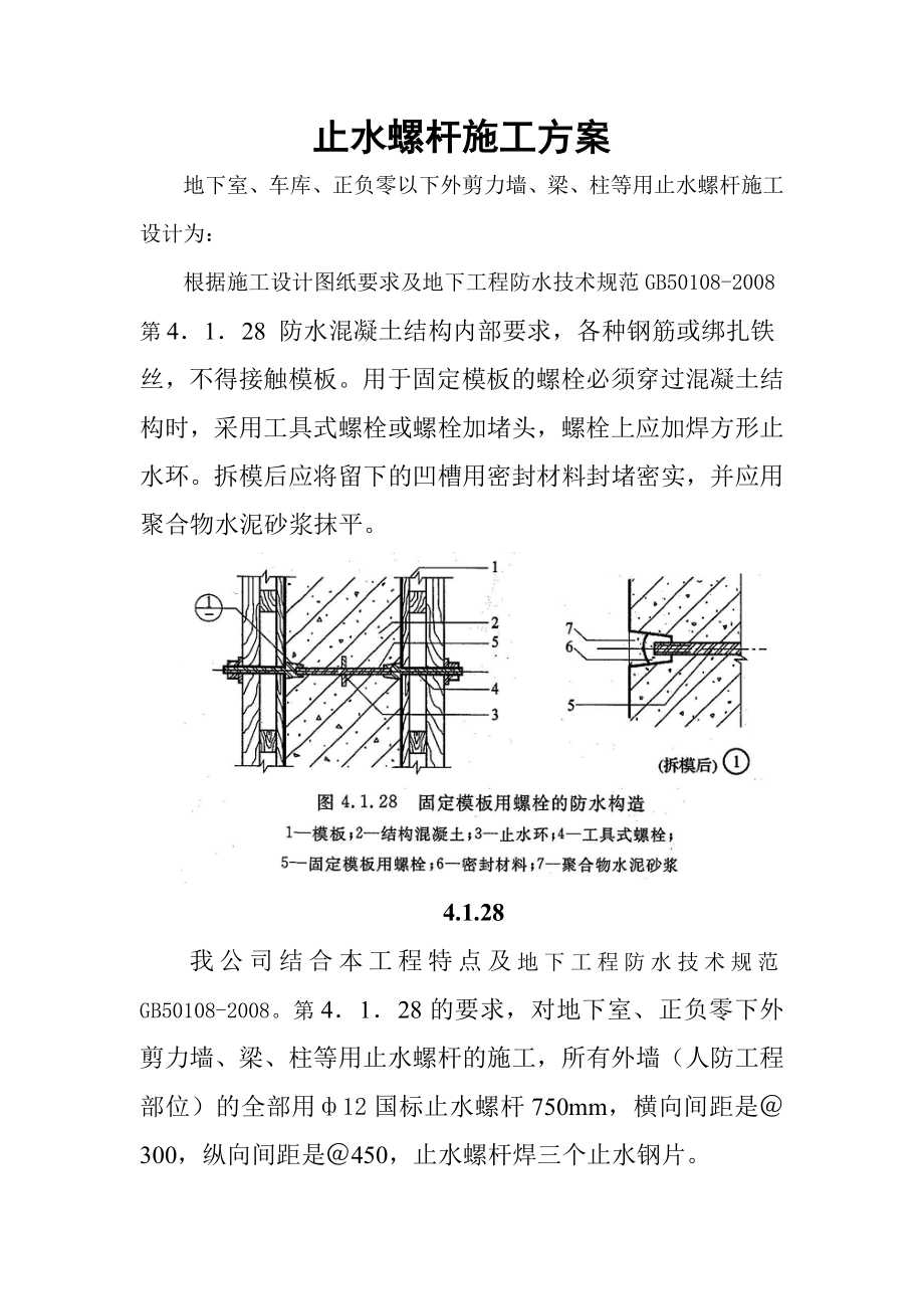 地下室外墙止水螺杆施工方案.doc_第2页