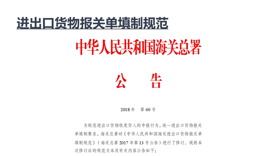 关检融合整合申报项目及报关单版式报关单填制规范介绍课件.ppt_第3页