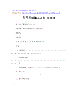 塔吊基础施工方案secret.doc