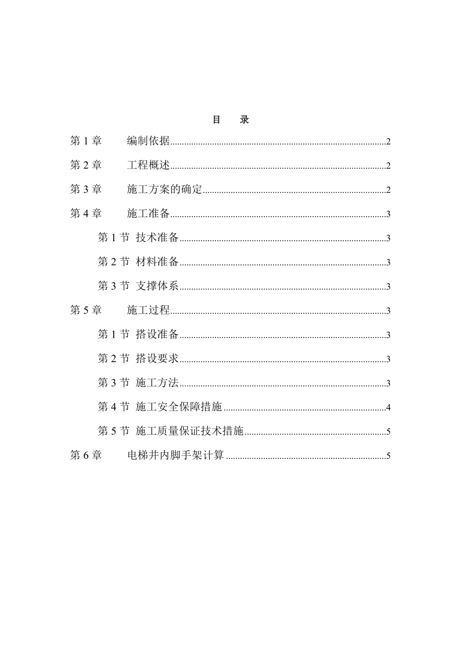 电梯井内脚手架施工方案.doc_第1页