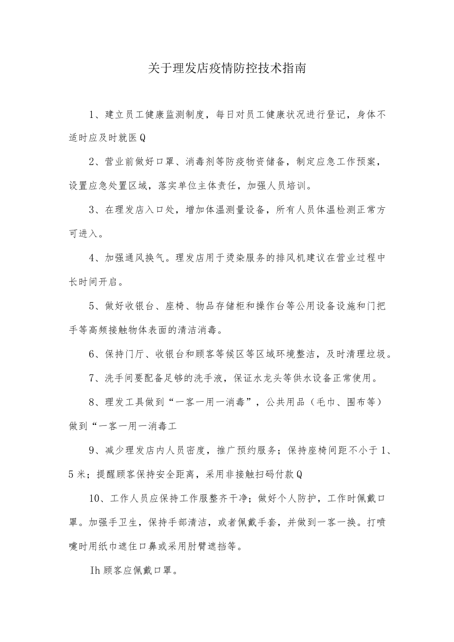 关于理发店疫情防控技术指南.docx_第1页