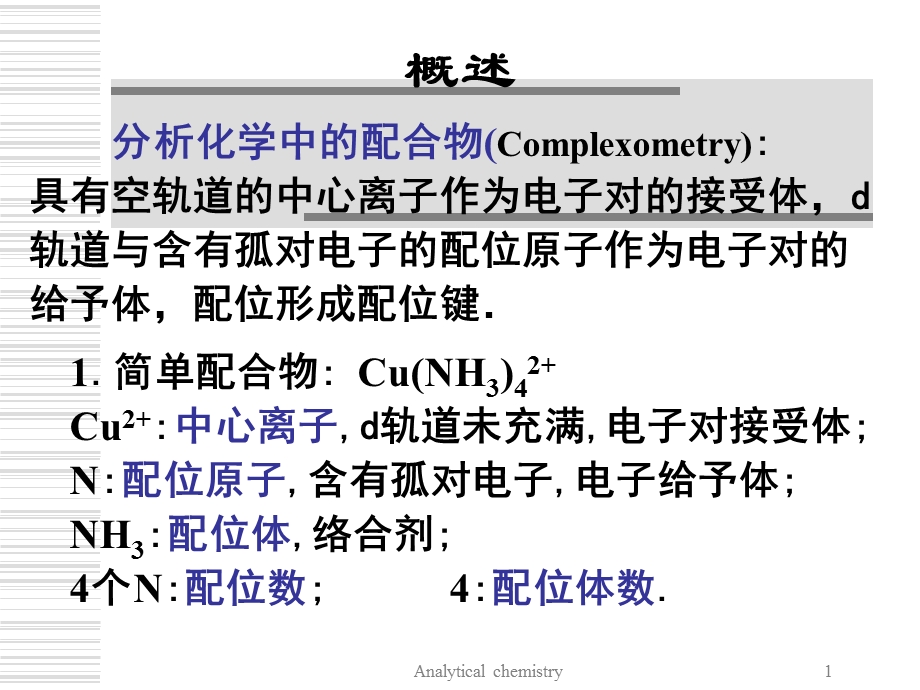 第五章络合平衡课件.ppt_第1页