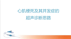 心肌梗死及其并发症的超声诊断思路医学课件.ppt