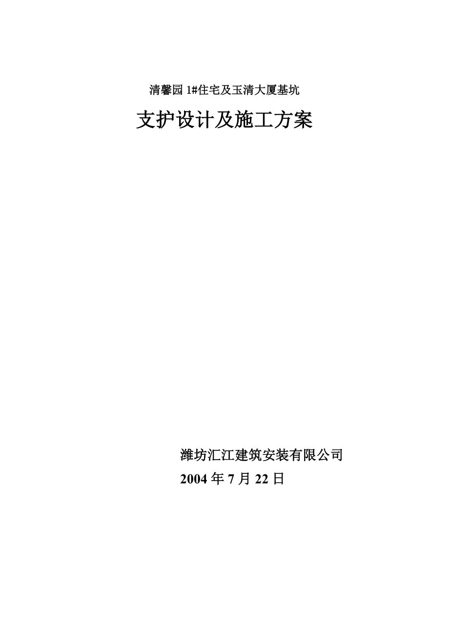 住宅及玉清大厦基坑支护设计及施工方案.doc_第1页