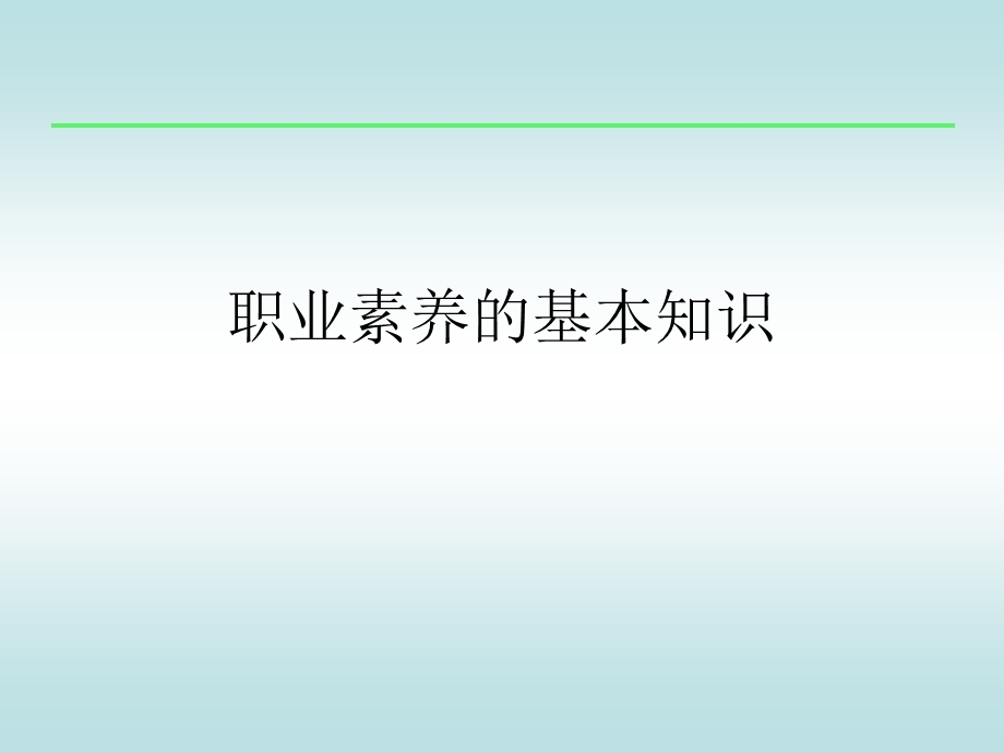 职业素养的基本知识课件.ppt_第1页