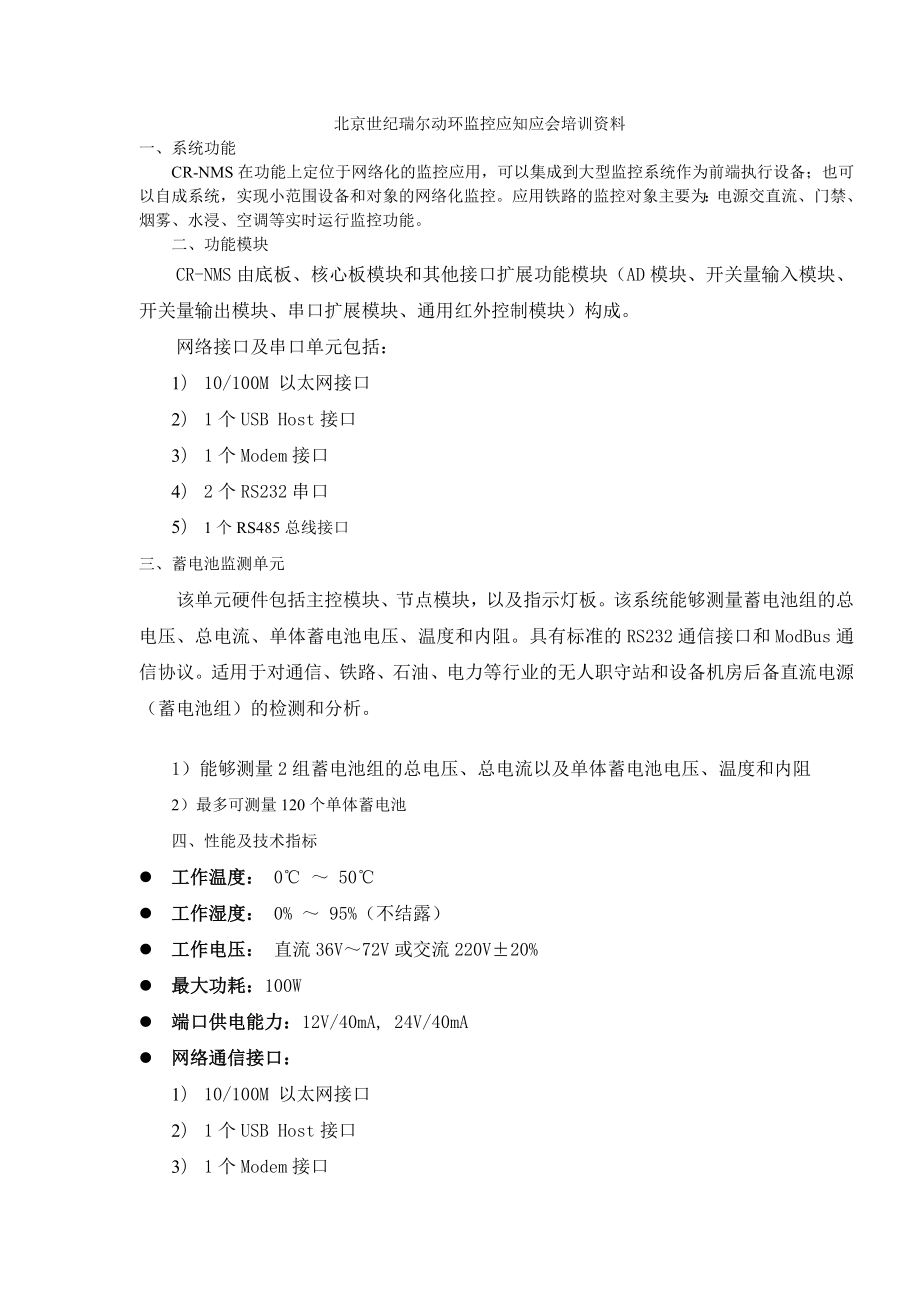 北京世纪瑞尔动环监控应知应会培训资料.doc_第1页