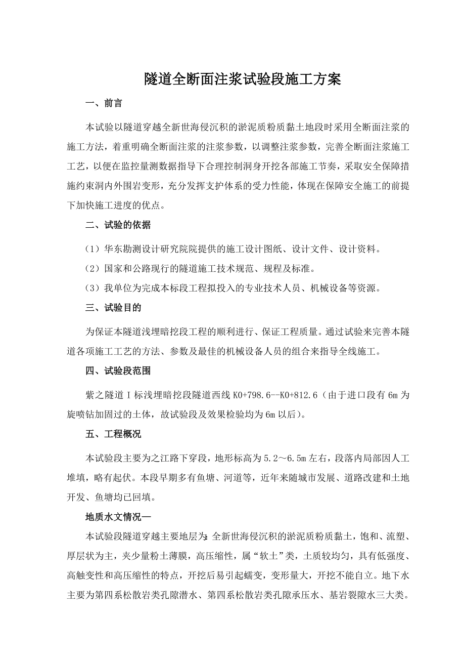 隧道全断面注浆试验段施工方案2.doc_第2页