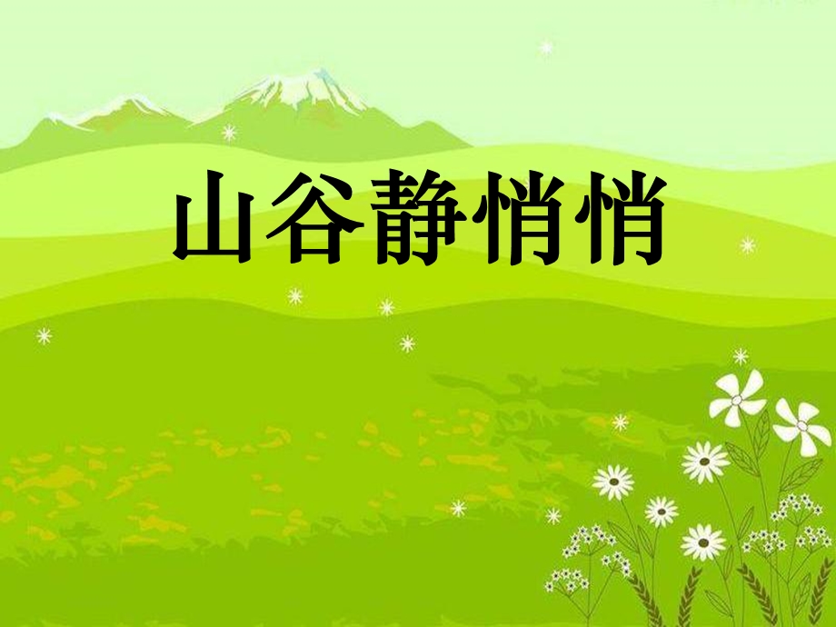 人音版音乐四上《山谷静悄悄》ppt课件.ppt_第1页