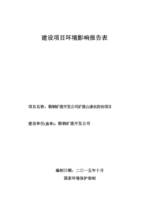 环境影响评价报告公示：鞍钢矿渣开发矿渣山渗水防治钢铁集团厂内矿渣山鞍钢矿环评报告.doc