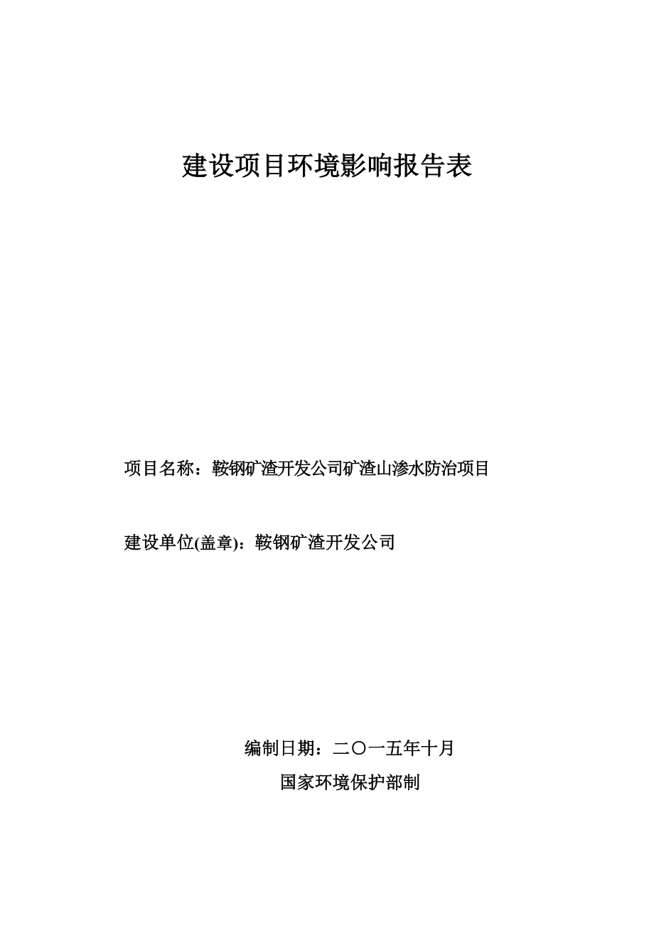 环境影响评价报告公示：鞍钢矿渣开发矿渣山渗水防治钢铁集团厂内矿渣山鞍钢矿环评报告.doc_第1页