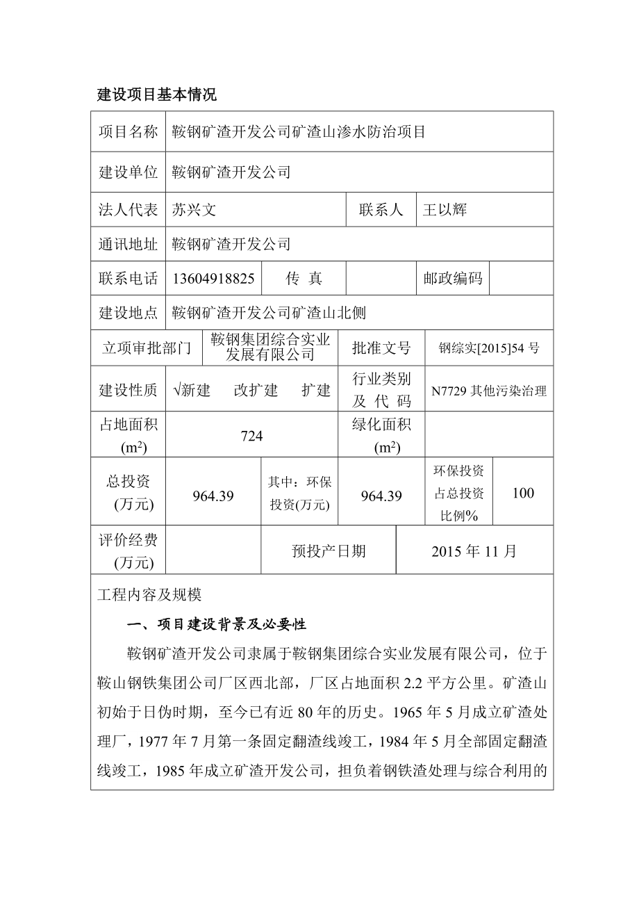 环境影响评价报告公示：鞍钢矿渣开发矿渣山渗水防治钢铁集团厂内矿渣山鞍钢矿环评报告.doc_第3页