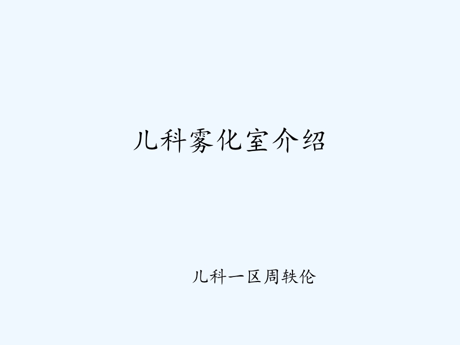 儿科雾化室介绍课件.ppt_第1页