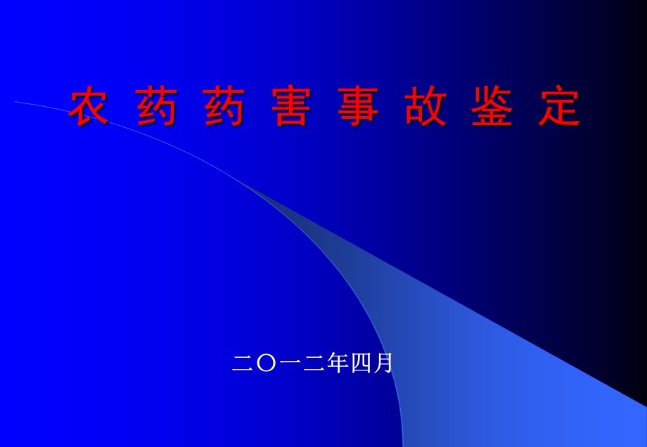 农药药害事故鉴定课件.ppt_第1页