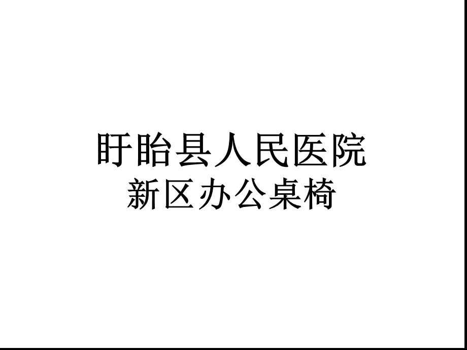 办公桌椅参数及图样课件.ppt_第1页