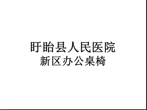 办公桌椅参数及图样课件.ppt