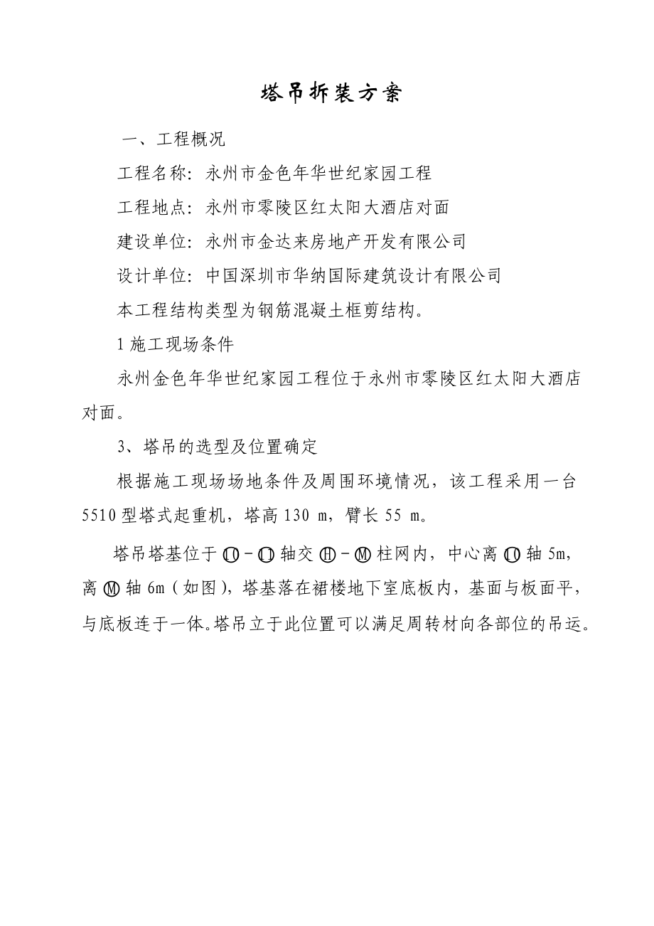 塔吊安装、拆除方案及应急救援预案.doc_第1页