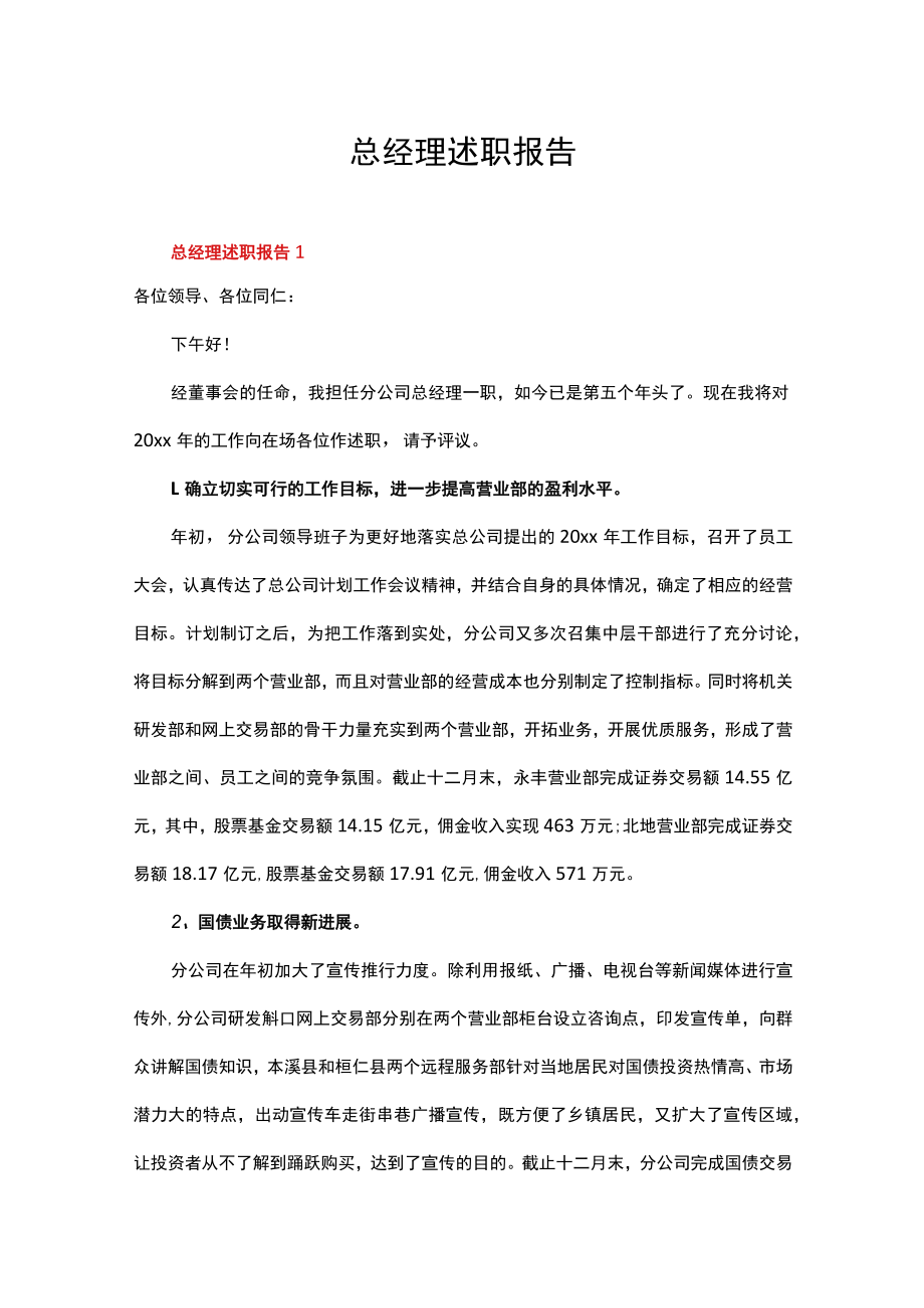 总经理2022年述职报告（精选5篇）.docx_第1页