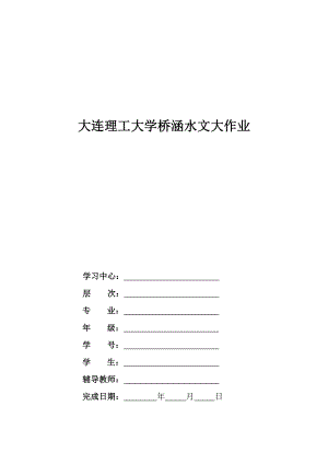 大工桥涵水文大作业及答案.doc