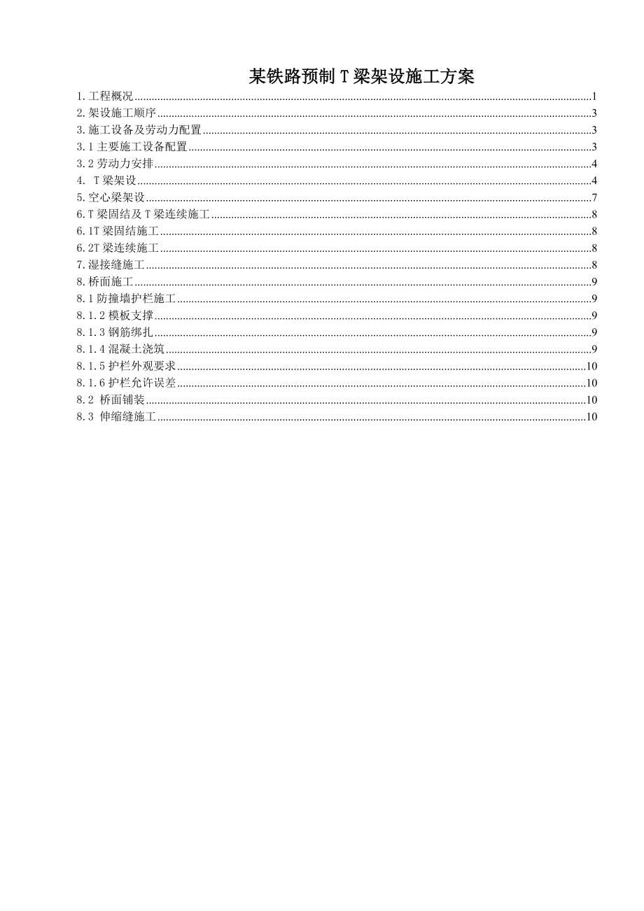 某铁路预制T梁架设施工方案.doc_第1页