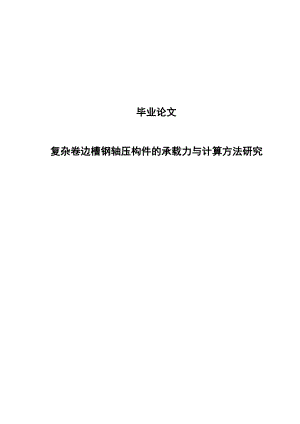 复杂卷边槽钢轴压构件的承载力与计算方法研究1.doc