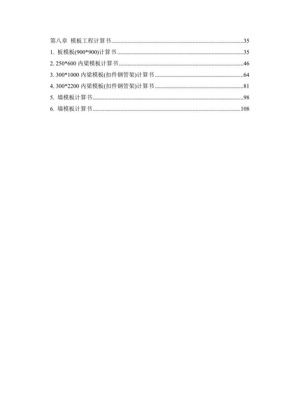 地下室高支模施工方案6[1].12.doc_第2页