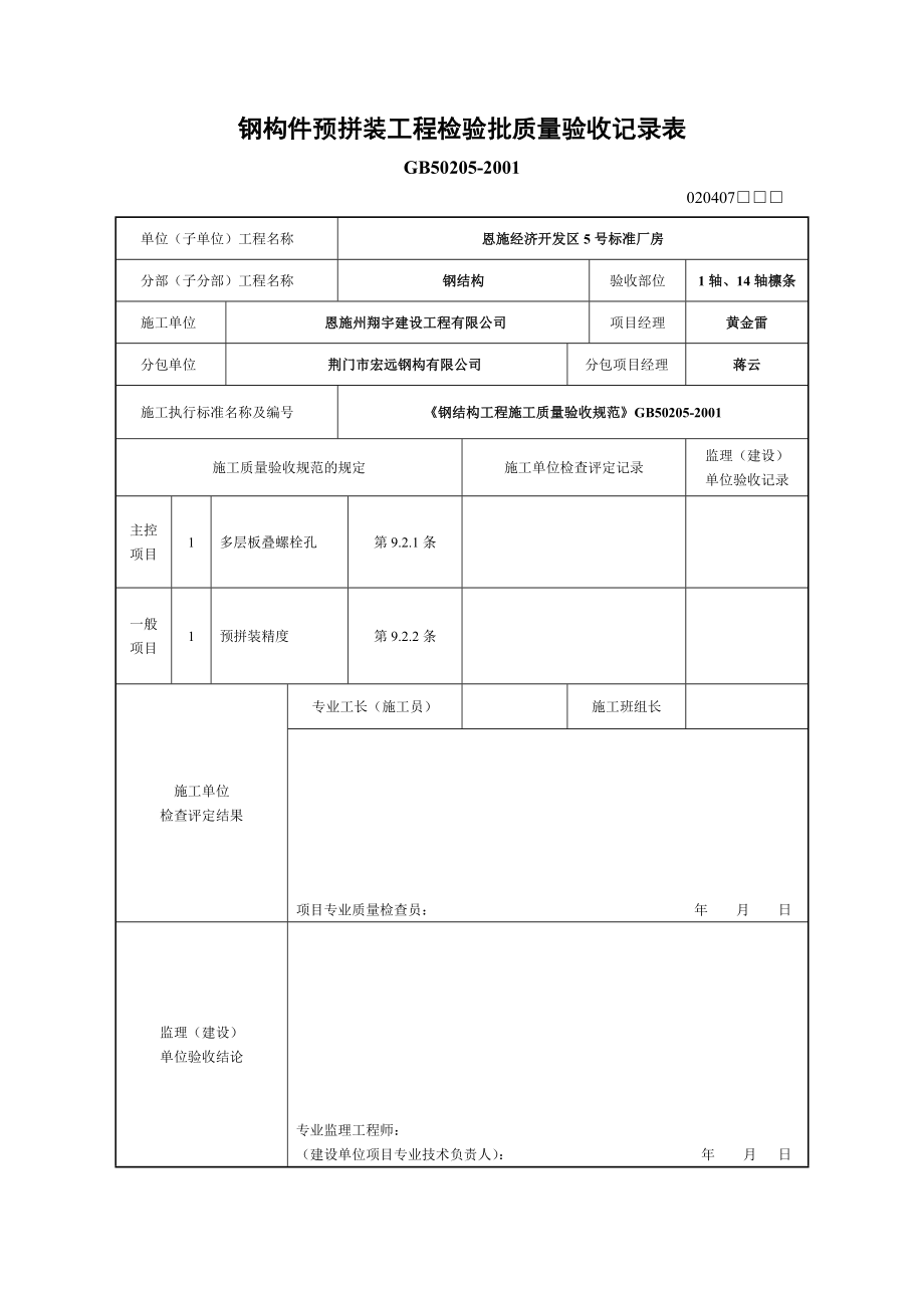 钢构件预拼装工程检验批质量验收记录表.doc_第1页