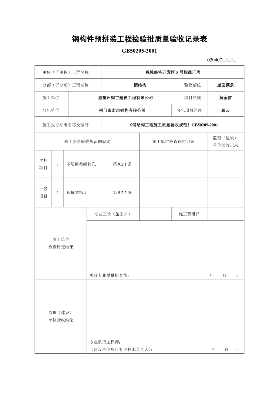 钢构件预拼装工程检验批质量验收记录表.doc_第3页