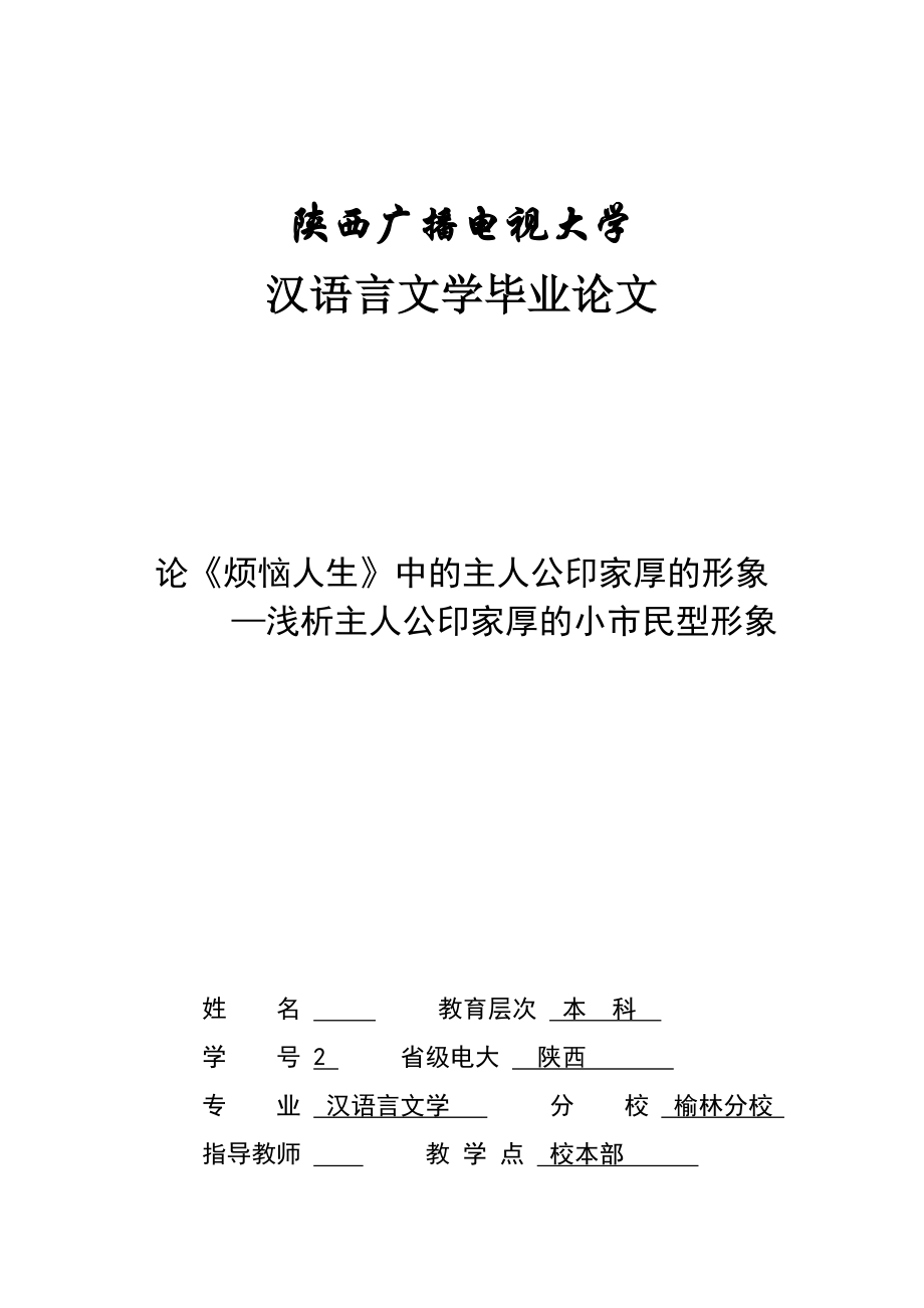 汉语言文学毕业论文论《烦恼人生》中的主人公印家厚的形象浅析主人公印家厚的小市民型形象.doc_第1页