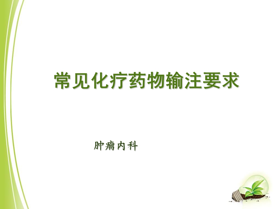 常见化疗药输注要求课件.ppt_第1页