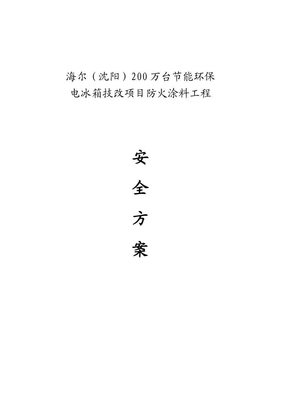 安全施工方案(防火涂料 门式脚手架).doc_第1页