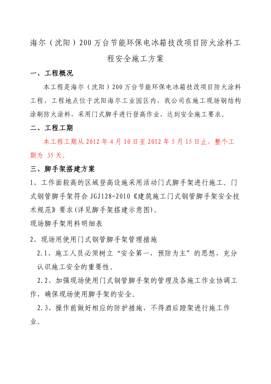 安全施工方案(防火涂料 门式脚手架).doc_第2页