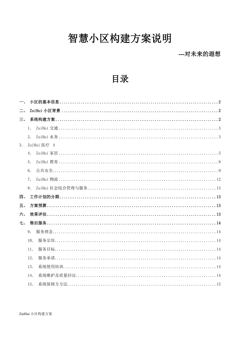 智慧小区构建方案.doc_第1页