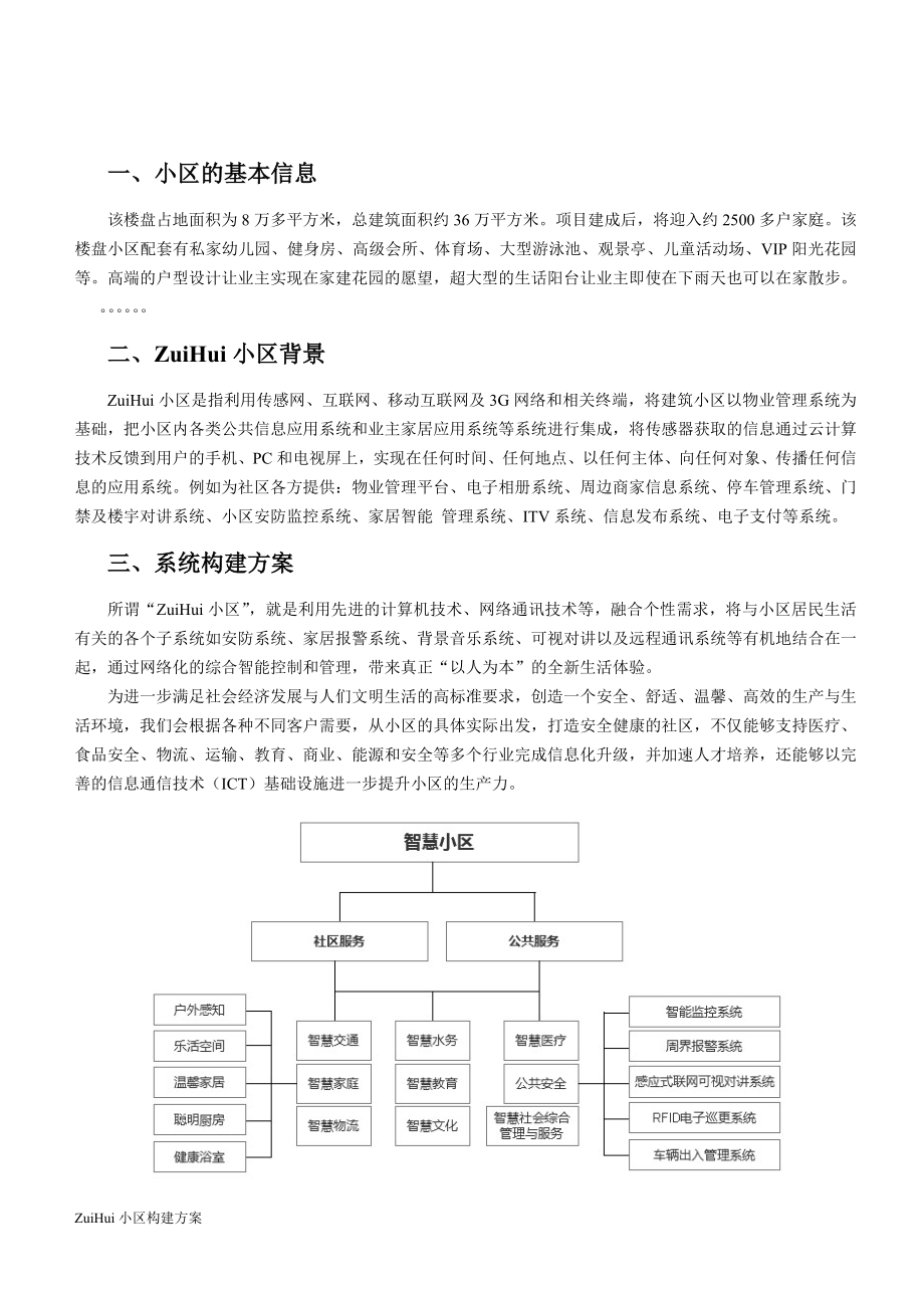 智慧小区构建方案.doc_第2页