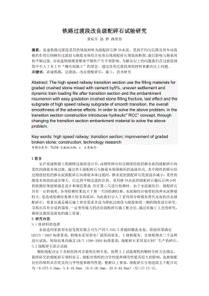 铁路过渡段改良级配碎石施工技术研究1.doc