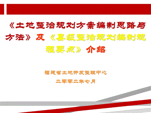 土地整治规划方案编制思路与方法课件.ppt