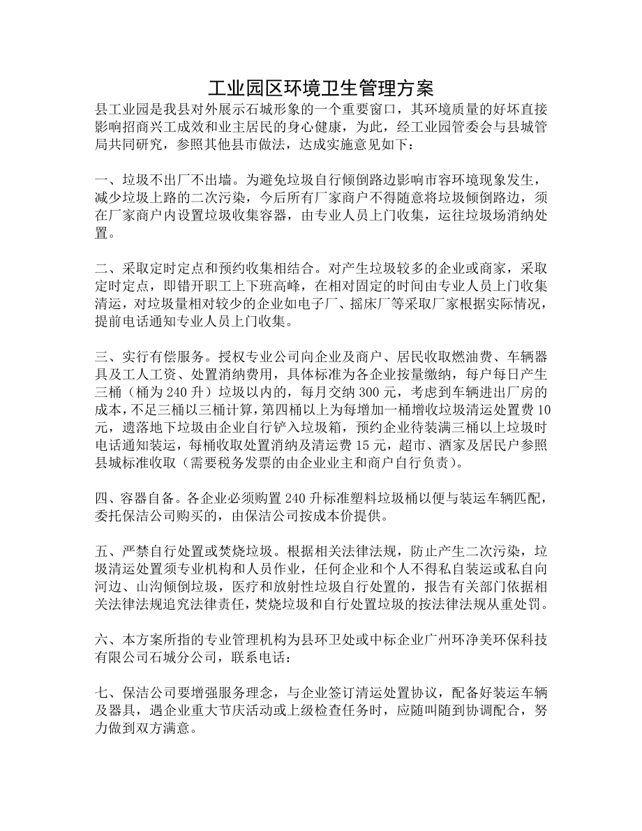 工业园区环境卫生管理方案.doc_第1页