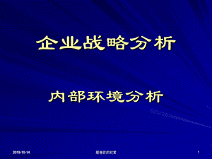 企业战略分析内部环境分析ppt课件.ppt