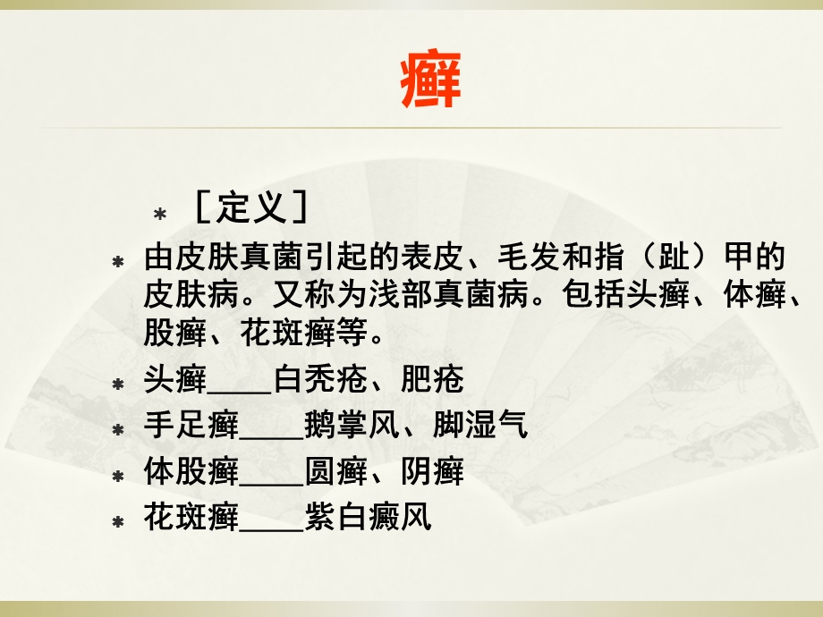 皮肤癣病课件.ppt_第2页