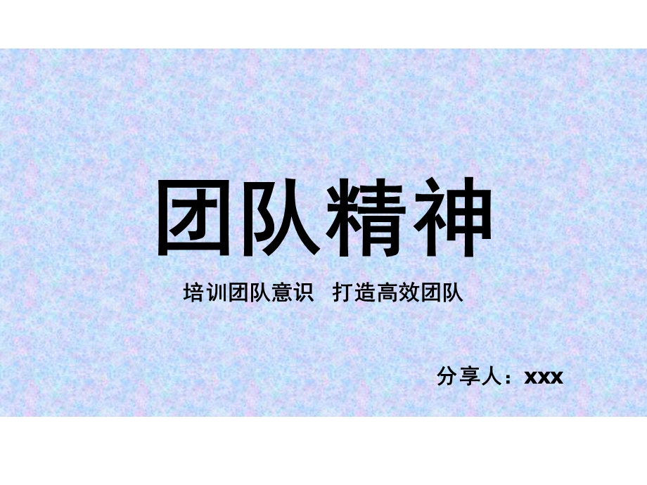 团队精神分享培训课程课件.ppt_第1页