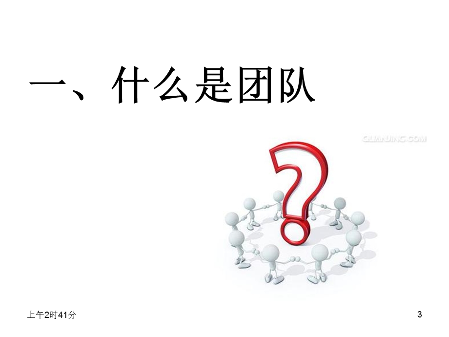 团队精神分享培训课程课件.ppt_第3页