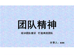 团队精神分享培训课程课件.ppt