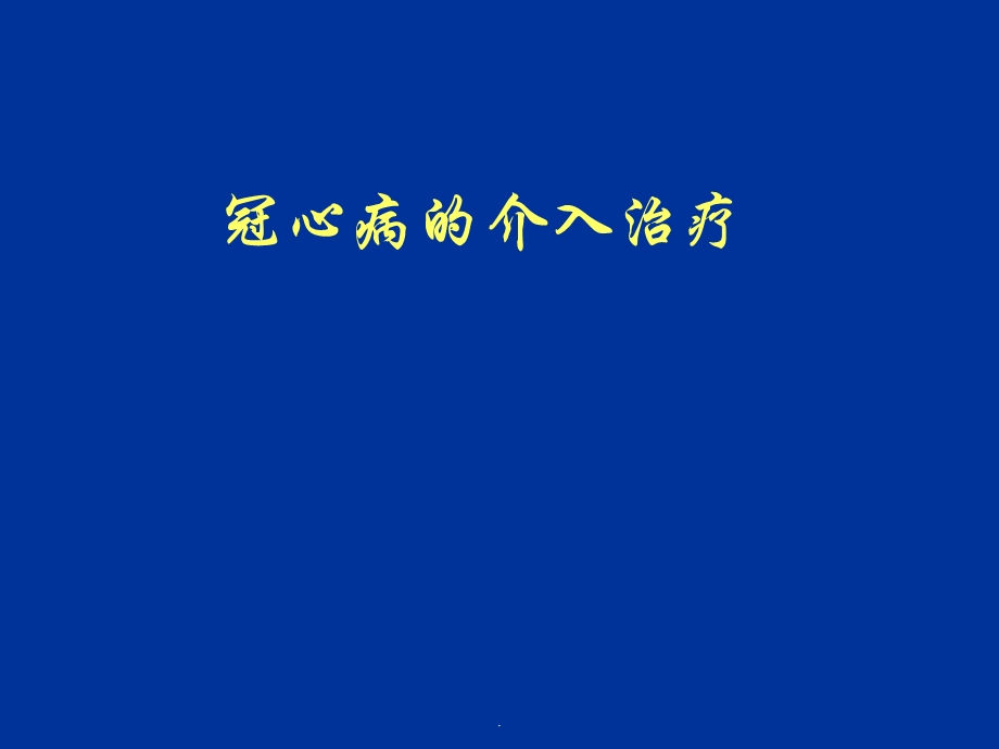 冠心病介入治疗进展课件.ppt_第1页