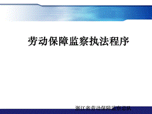 劳动保障监察员培训监察执法程序课件.ppt