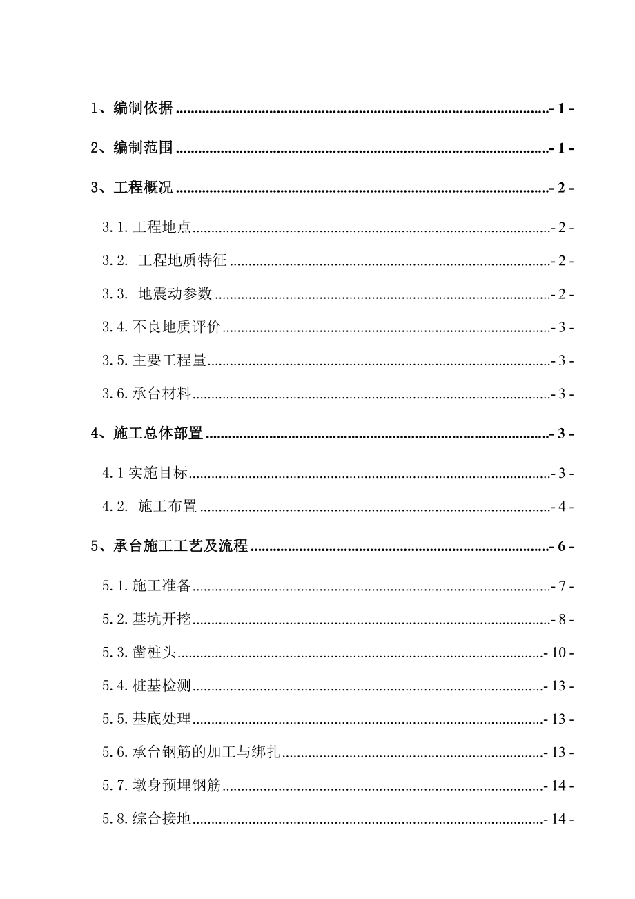 城际铁路 薛家沟特大桥承台施工方案.doc_第2页