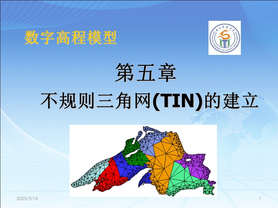 第五章-不规则三角网TIN的建立课件.ppt_第1页