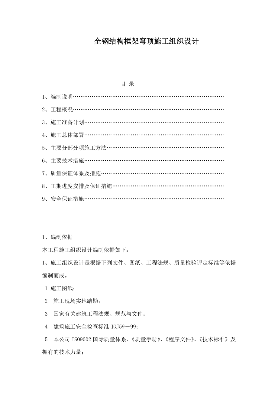 全钢结构框架穹顶施工组织设计（可编辑）.doc_第1页