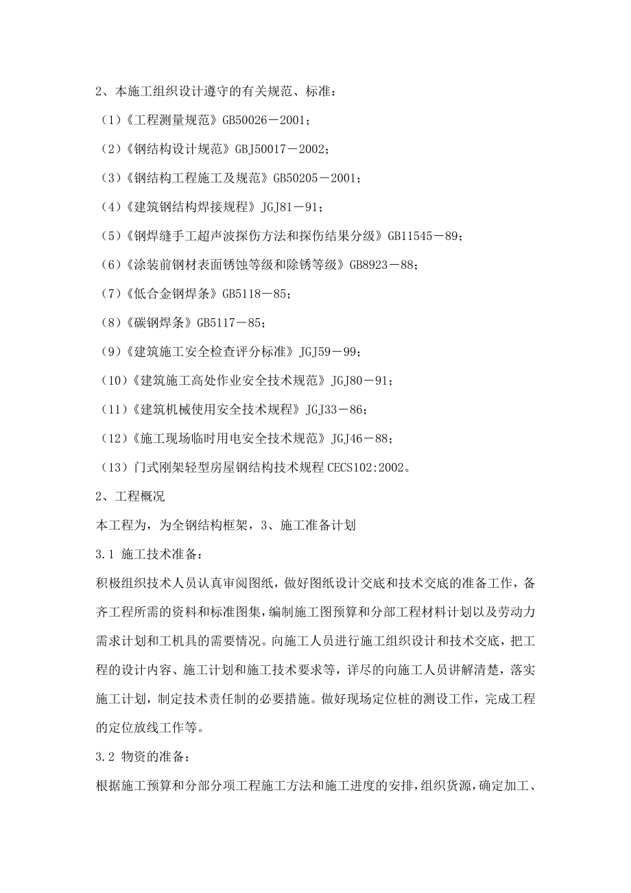 全钢结构框架穹顶施工组织设计（可编辑）.doc_第2页