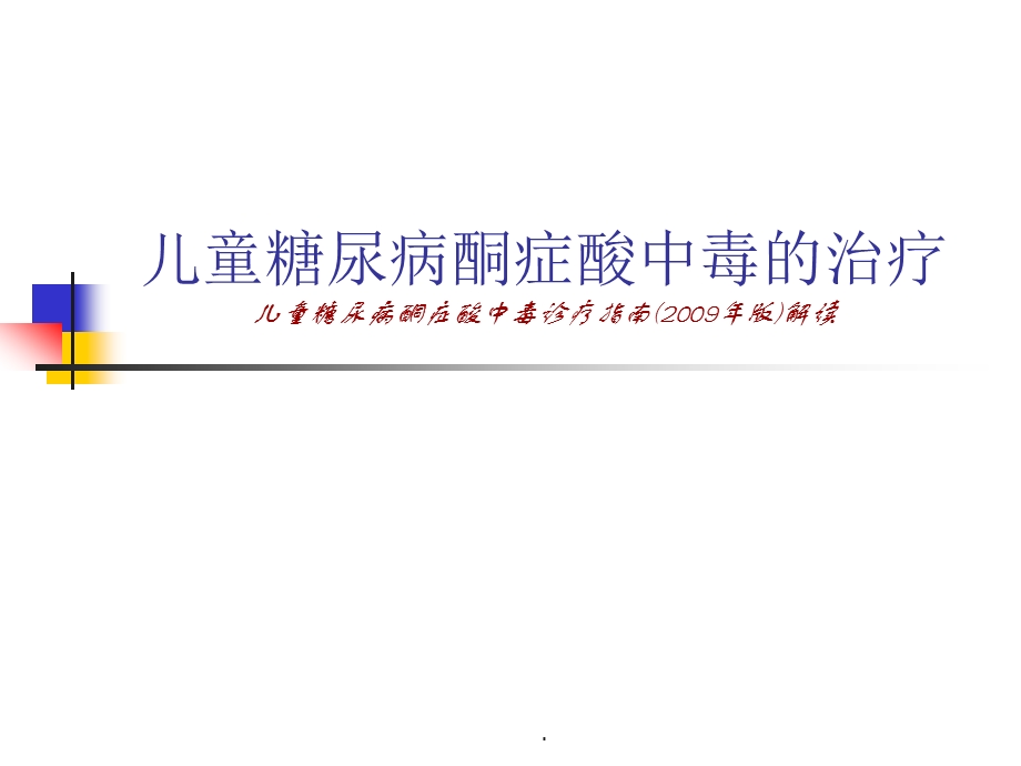 儿童糖尿病酮症酸中毒的治疗儿童糖尿病酮症酸中毒诊疗指南课件.ppt_第1页