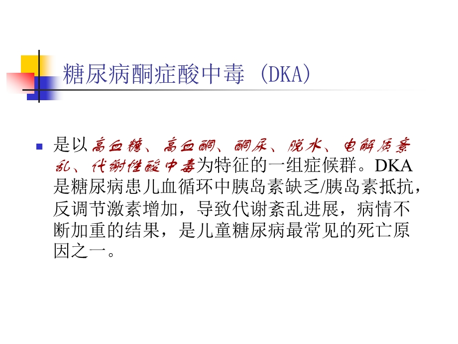 儿童糖尿病酮症酸中毒的治疗儿童糖尿病酮症酸中毒诊疗指南课件.ppt_第3页