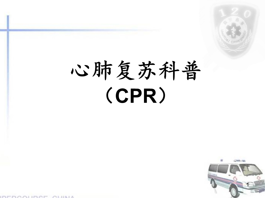 心肺复苏科普课件.ppt_第1页